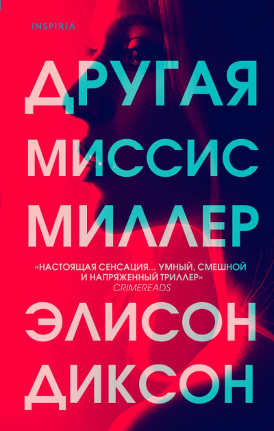 Слушайте бесплатные аудиокниги на русском языке | Audiobukva.ru Диксон Элисон – Другая миссис Миллер