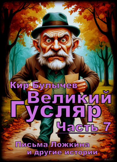 Слушайте бесплатные аудиокниги на русском языке | Audiobukva.ru Булычев Кир – Великий Гусляр. Часть седьмая Слушайте бесплатные аудиокниги на русском языке | Audiobukva.ru Булычев Кир – Великий Гусляр. Часть седьмая
