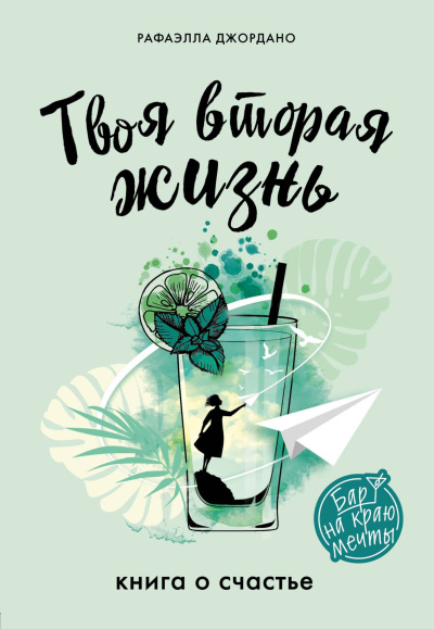 Слушайте бесплатные аудиокниги на русском языке | Audiobukva.ru Джордано Рафаэлла – Твоя вторая жизнь, или Шанс все изменить