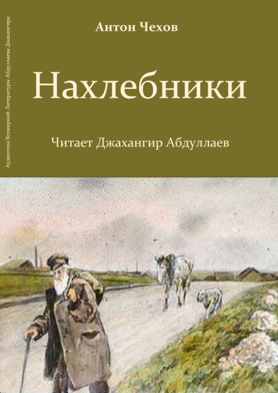Слушайте бесплатные аудиокниги на русском языке | Audiobukva.ru Чехов Антон – Нахлебники