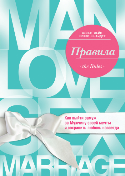 Слушайте бесплатные аудиокниги на русском языке | Audiobukva.ru Фейн Эллен, Шнайдер Шерри – Правила. Как выйти замуж за Мужчину своей мечты