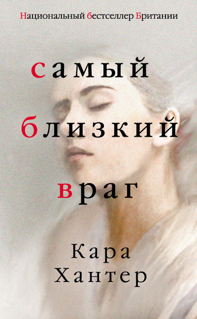 Слушайте бесплатные аудиокниги на русском языке | Audiobukva.ru Хантер Кара – Самый близкий враг