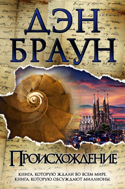 Слушайте бесплатные аудиокниги на русском языке | Audiobukva.ru Браун Дэн – Происхождение