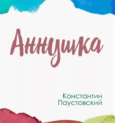 Слушайте бесплатные аудиокниги на русском языке | Audiobukva.ru Паустовский Константин – Аннушка