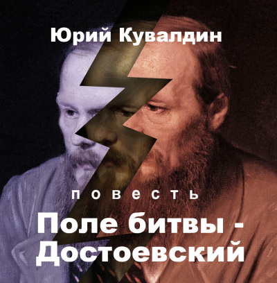 Слушайте бесплатные аудиокниги на русском языке | Audiobukva.ru Кувалдин Юрий – Поле битвы - Достоевский