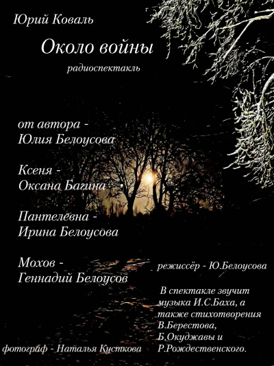 Аудиокнига Коваль Юрий – Около войны