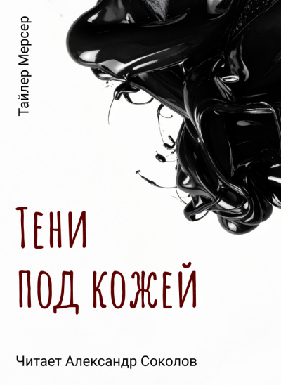 Слушайте бесплатные аудиокниги на русском языке | Audiobukva.ru Тайлер Мерсер – Тени под кожей