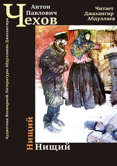 Слушайте бесплатные аудиокниги на русском языке | Audiobukva.ru Чехов Антон – Нищий