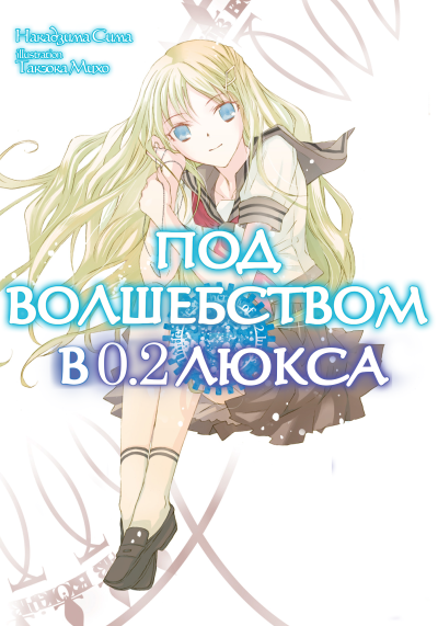 Аудиокнига Сима Накадзима – Под волшебством в 0.2 люкса