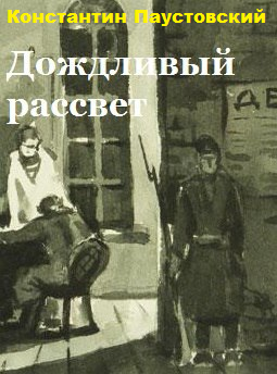 Слушайте бесплатные аудиокниги на русском языке | Audiobukva.ru Паустовский Константин – Дождливый рассвет