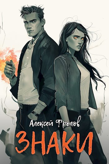 Слушайте бесплатные аудиокниги на русском языке | Audiobukva.ru Фролов Алексей – Знаки
