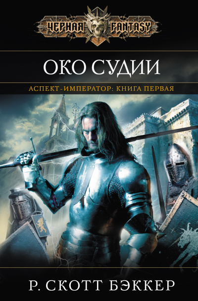 Слушайте бесплатные аудиокниги на русском языке | Audiobukva.ru Бэккер Ричард Скотт – Око Судии Слушайте бесплатные аудиокниги на русском языке | Audiobukva.ru Бэккер Ричард Скотт – Око Судии