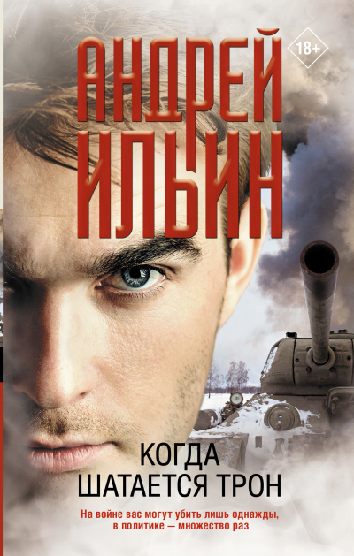 Слушайте бесплатные аудиокниги на русском языке | Audiobukva.ru Ильин Андрей – Когда шатается трон Слушайте бесплатные аудиокниги на русском языке | Audiobukva.ru Ильин Андрей – Когда шатается трон