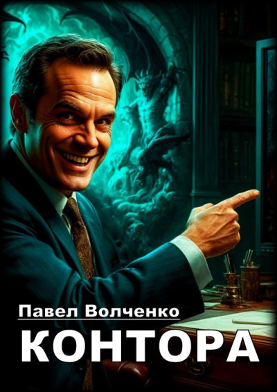 Слушайте бесплатные аудиокниги на русском языке | Audiobukva.ru Волченко Павел – Контора