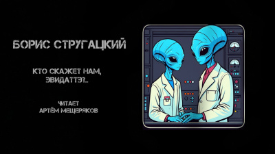 Слушайте бесплатные аудиокниги на русском языке | Audiobukva.ru Стругацкий Борис – Кто скажет нам, Эвидаттэ..