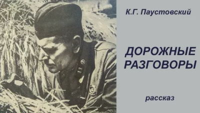Слушайте бесплатные аудиокниги на русском языке | Audiobukva.ru Паустовский Константин – Дорожные разговоры