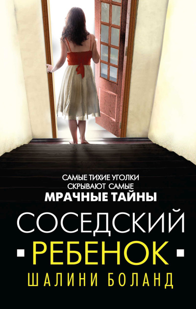 Слушайте бесплатные аудиокниги на русском языке | Audiobukva.ru Боланд Шалини – Соседский ребенок Слушайте бесплатные аудиокниги на русском языке | Audiobukva.ru Боланд Шалини – Соседский ребенок